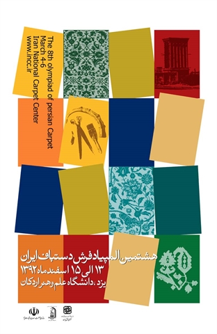 پایان هشتمین المپیاد ملی فرش و اعلام برگزیدگان 