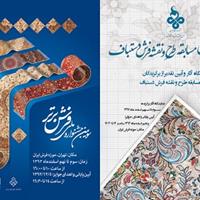 برگزيدگان سومين جشنواره ملي فرش برتر تقدير مي‌شوند