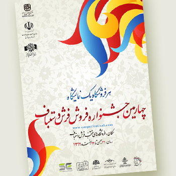 چهارمین جشنواره فروش قالی آذربایجان شرقی در حال برگزاری است
