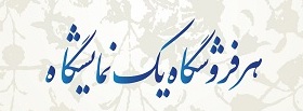 جشنواره فروش فرش دستباف مازندران در آمل گشایش یافت