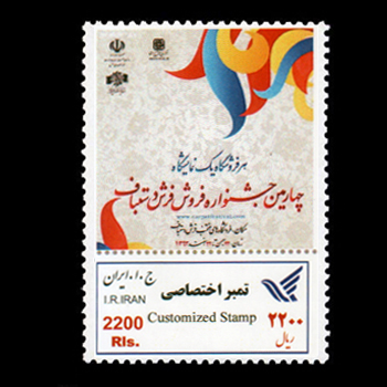 تمبر اختصاصی چهارمین جشنواره فروش قالی آذربایجان شرقی منتشر شد