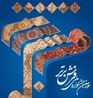 برنامه های جنبی جشنواره فرش برتر اعلام شد