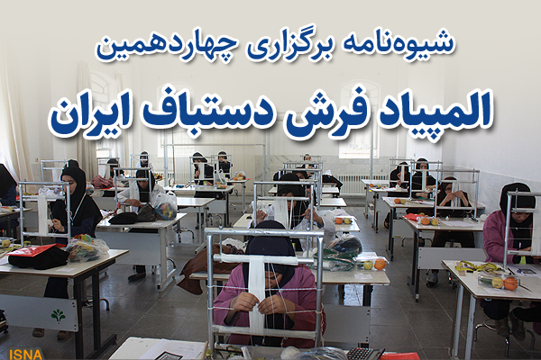 شیوه‌نامه برگزاری چهاردهمین المپياد فرش دستباف ايران