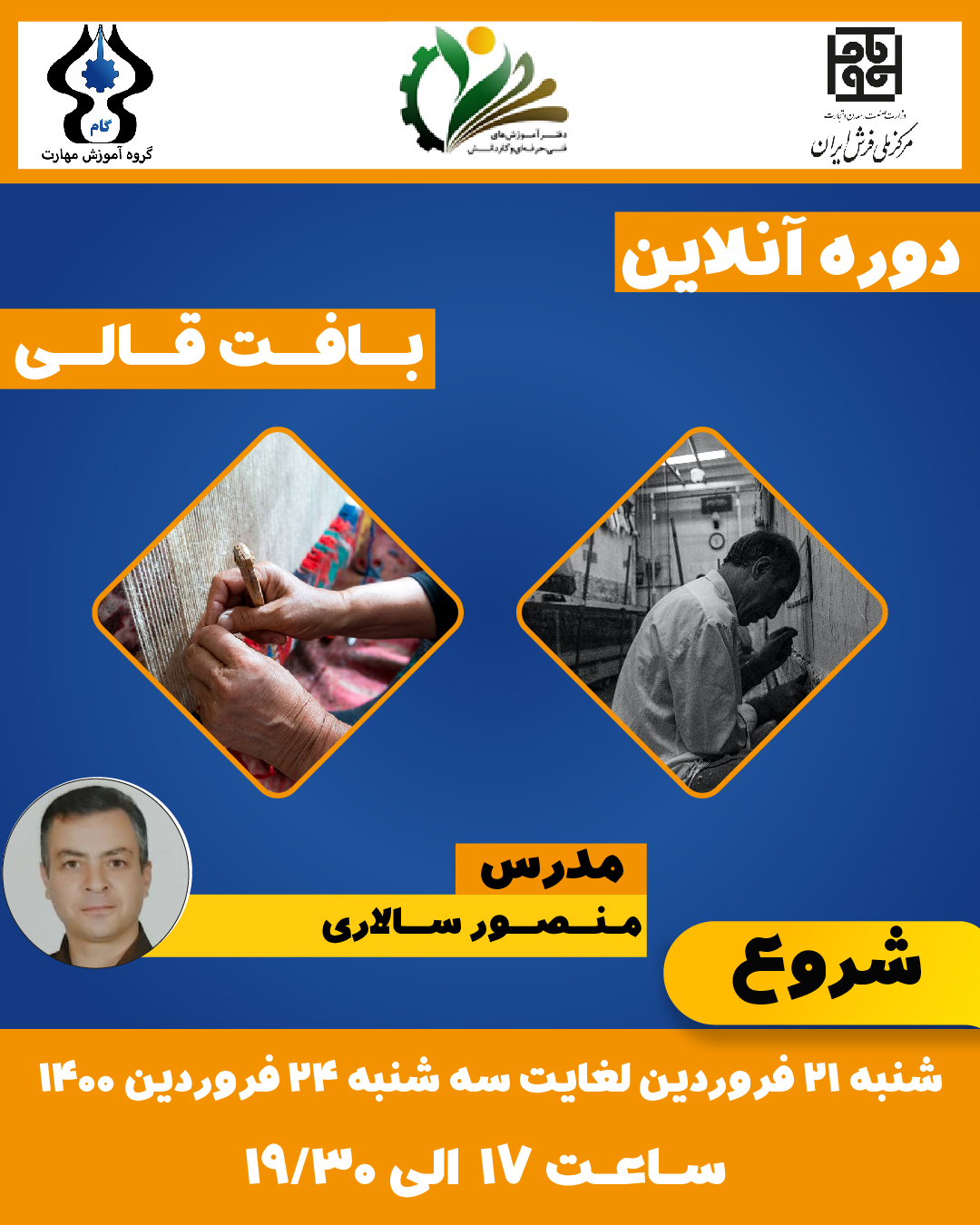 مرکز ملی فرش ایران برگزار می کند /  دوره آنلاین بافت قالی 