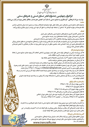 فراخوان چهارمین جشنواره فجر صنایع دستی و هنرهای سنتی