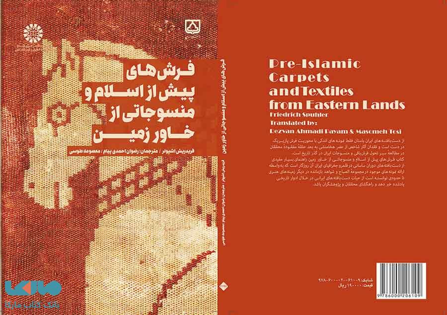 «فرش های پیش از اسلام و منسوجاتی از خاور زمین»