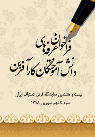 فراخوان واگذاری غرفه به دانش آموختگان کارآفرین فرش در نمایشگاه 28