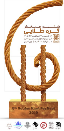 برگزاری ششمین همایش گره طلایی