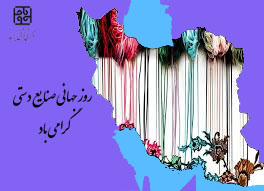 روز جهانی صنایع دستی گرامی باد