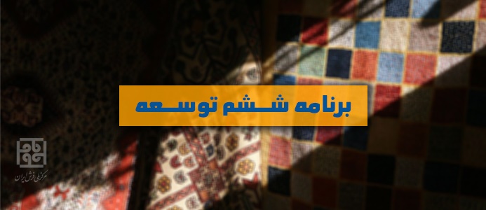 تلاش برای دیده شدن فرش در برنامه ششم توسعه