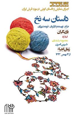اجرای نمايش سرگذشت سه نخ (خامه) قالی در موزه فرش ایران