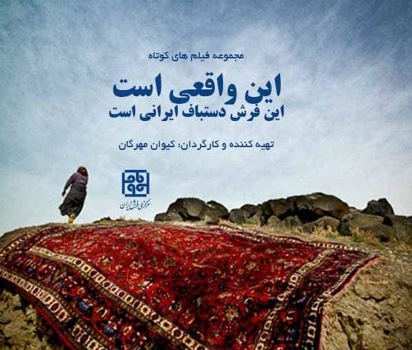 "هنر و تجربه" میزبان فیلم های کوتاه فرش