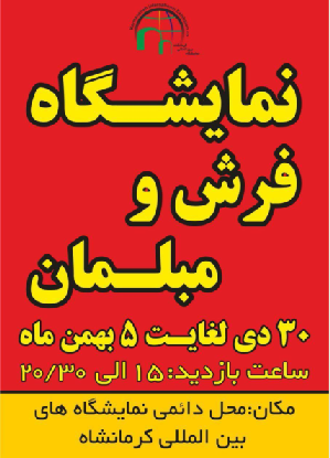 پانزدهمین نمایشگاه استانی فرش دستباف کرمانشاه برگزار خواهد شد