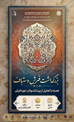 مراسم بزرگداشت فرش دستباف در تبریز برگزار می‌شود