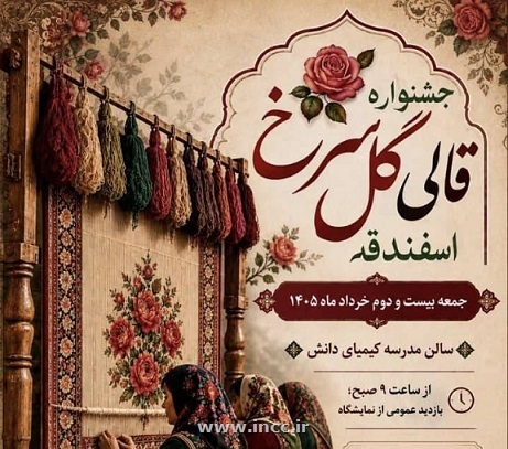 برگزاری نخستین جشنواره قالی گلسرخ اسفندقه جیرفت