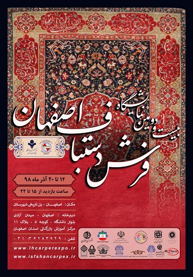 برگزاری بیست و دومین نمایشگاه فرش دستباف اصفهان