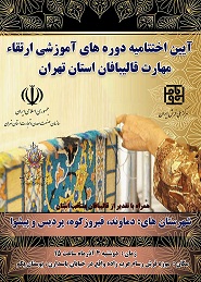 آئین اختتامیه دوره های آموزشی ارتقاء مهارت قالیبافان استان تهران