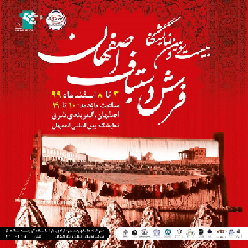 بیست و سومین نمایشگاه تخصصی فرش دست‌بافت اصفهان افتتاح شد