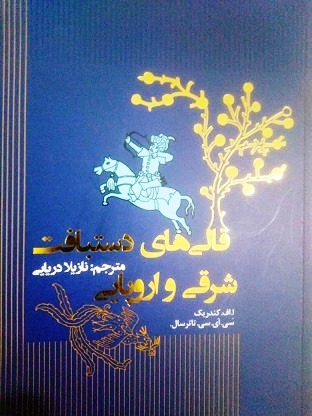 کتاب «قالی های شرقی و اروپایی»‌ منتشر شد