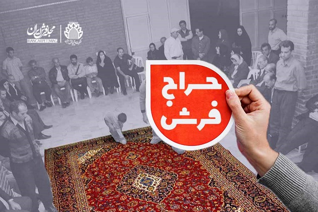 پس از چند ماه تعطیلی حراج فرش دستباف آغاز شد