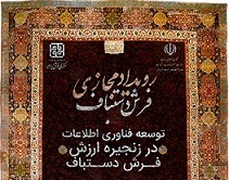 برگزاری نخستین رویداد ایده‌پردازی فرش دستباف