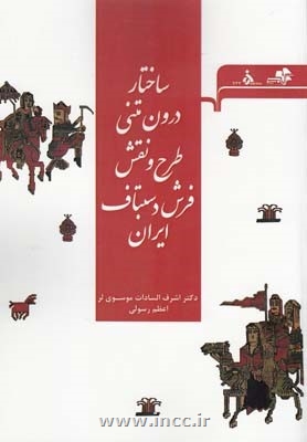 مروری بر کتاب ساختار درون‌متنی طرح و نقش فرش دست‌باف ایران