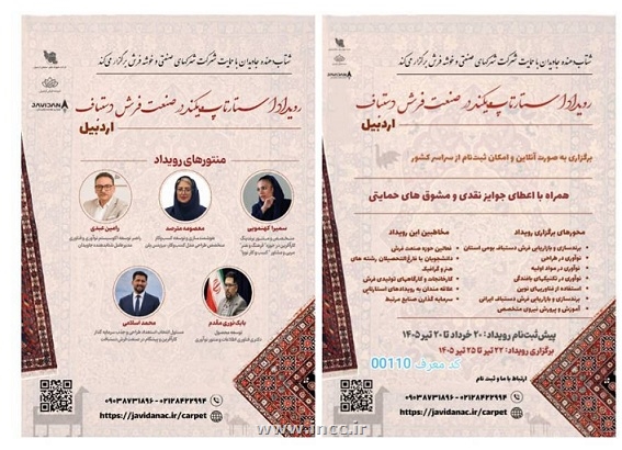 رویداد استارتاپی هنر ـ صنعت فرش دستباف در اردبیل برگزار می‌شود