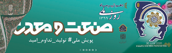 10 تیرماه روز ملی صنعت و معدن گرامی باد