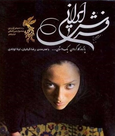 اکران فيلم فرش ايراني در شيراز        