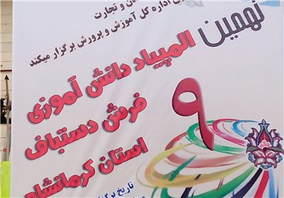 نهمین المپیاد استانی فرش دستباف در کرمانشاه برگزار شد