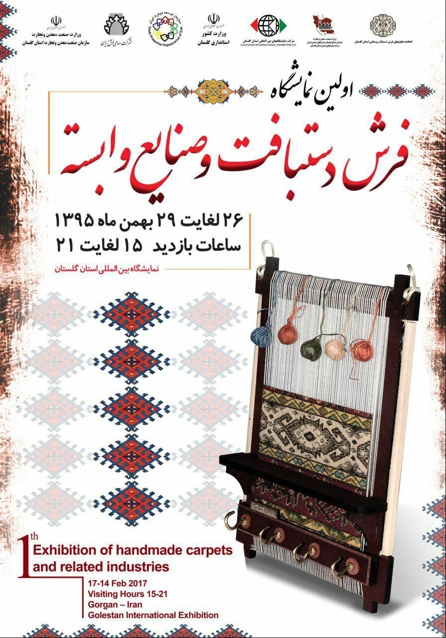 اولین نمایشگاه فرش دستباف گلستان برگزار می شود