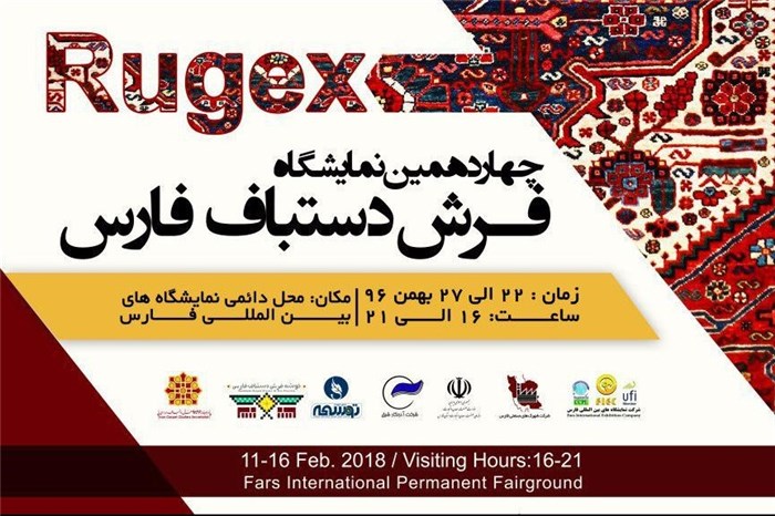  چهاردهمین نمایشگاه فرش دستباف در شیراز آغاز به کار کرد