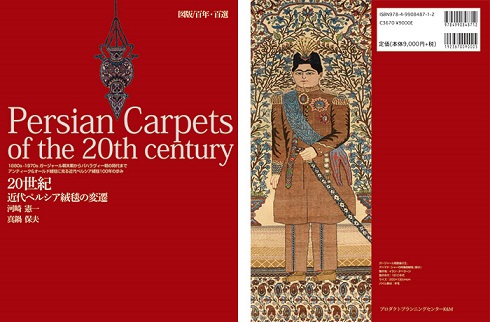 کتاب " فرش های دستباف ایران در قرن بیستم " در ژاپن
