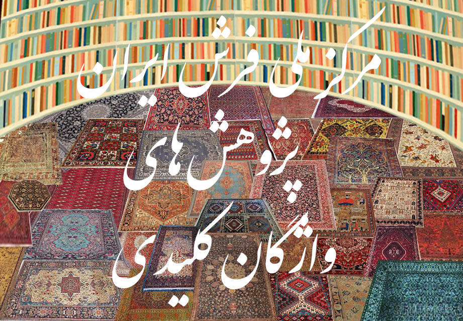 مرکز ملی فرش ایران پژوهش های واژگان کلیدی