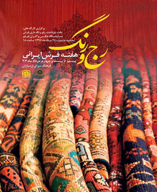 برگزاری جشنواره "رج و رنگ" در هفته فرش ایرانی