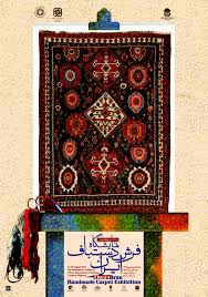قالیچه «کشکولی» در پوستر نمایشگاه فرش دستباف