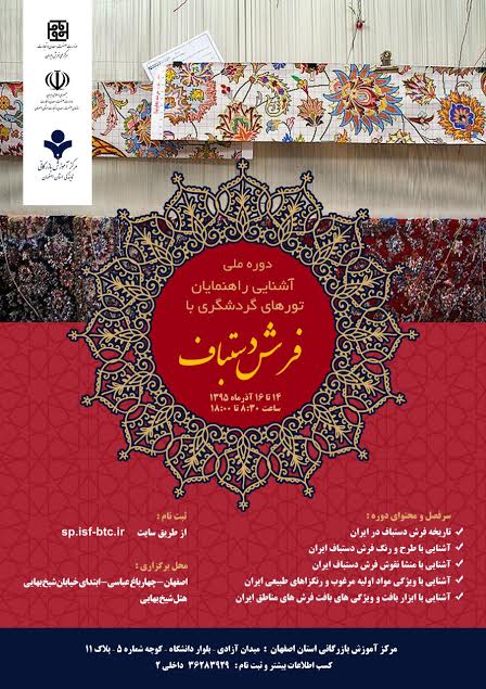 راهنمایان گردشگری با فرش دستباف بیشتر آشنا می شوند