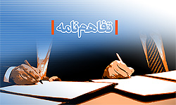  انعقاد تفاهم نامه همکاری سه جانبه