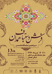 برگزاری نمایشگاه فرش دستباف در همدان