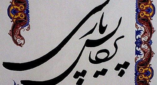 مجموعه «پردیس پارسی» در دسترس علاقه مندان
