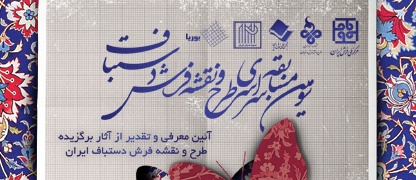 سومین جشنواره ملی طرح و نقشه فرش دستباف برگزار می شود