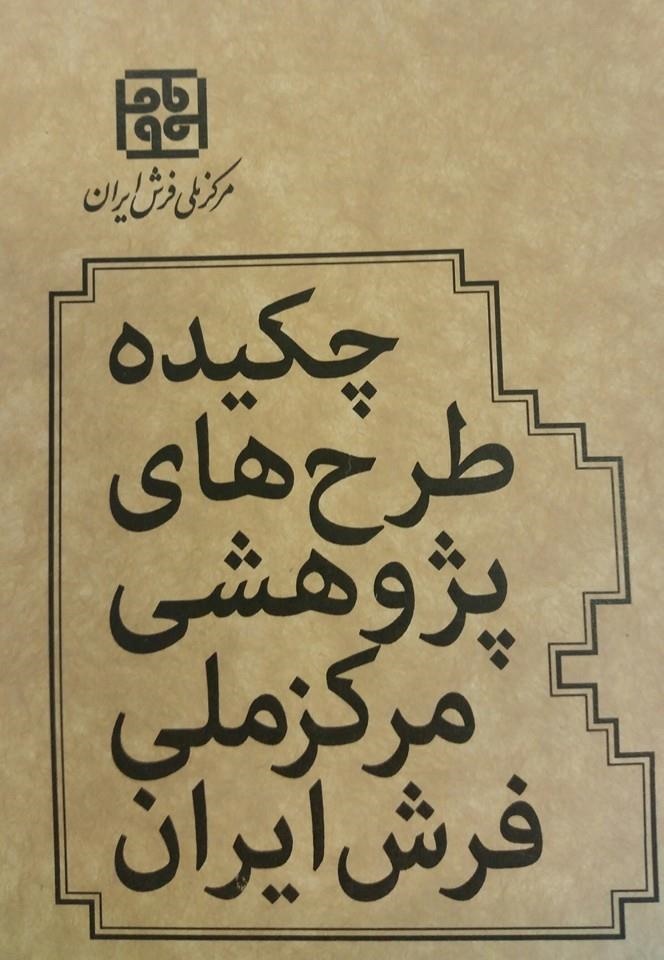 کتاب "چکیده طرح های پژوهشی مرکز ملی فرش ایران" منتشر شد