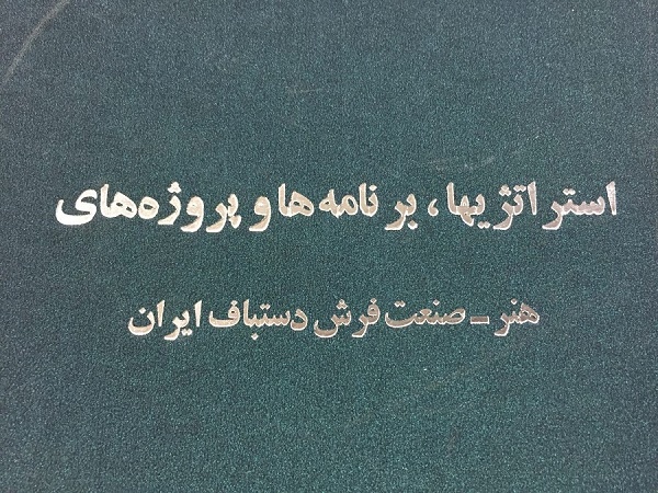 سند راهبردی فرش دستباف ایران نهایی شد