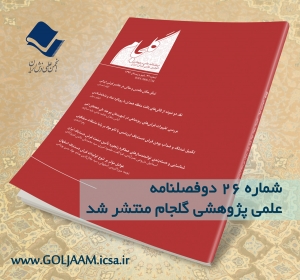 شماره 26 دوفصلنامه علمی پژوهشی گلجام منتشر شد