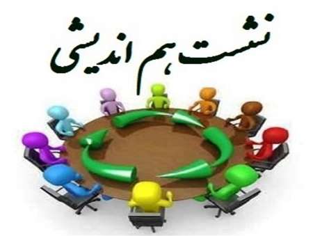 جلسه هم اندیشی روسای سازمان های صنعت، معدن و تجارت