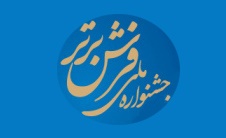 پنجمین جشنواره ملی فرش برتر برگزار می شود