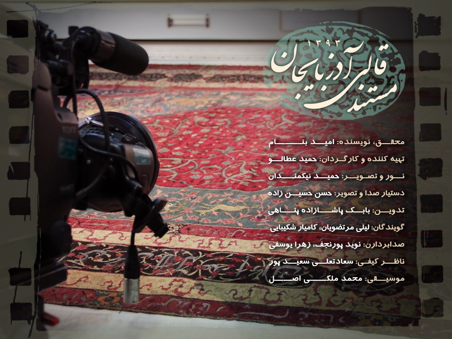 پخش سری جدید مستند "قالی آذربایجان" در فروردین 94