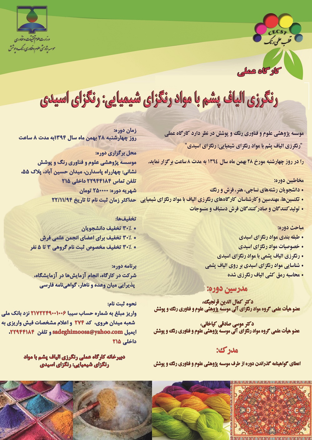کارگاه رنگرزي الياف پشم با رنگزاهاي شيميايي برگزار می شود