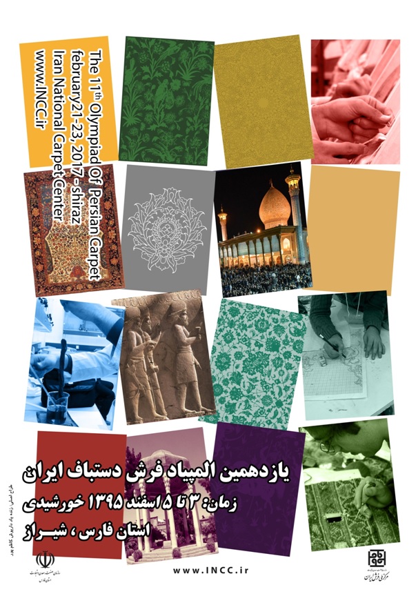 شیراز میزبان یازدهمین دروره المپیاد فرش دستباف ایران