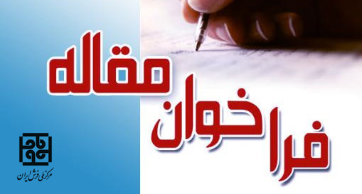 فراخوان مقاله نقد و بررسی عملکرد مرکز ملی فرش ایران  